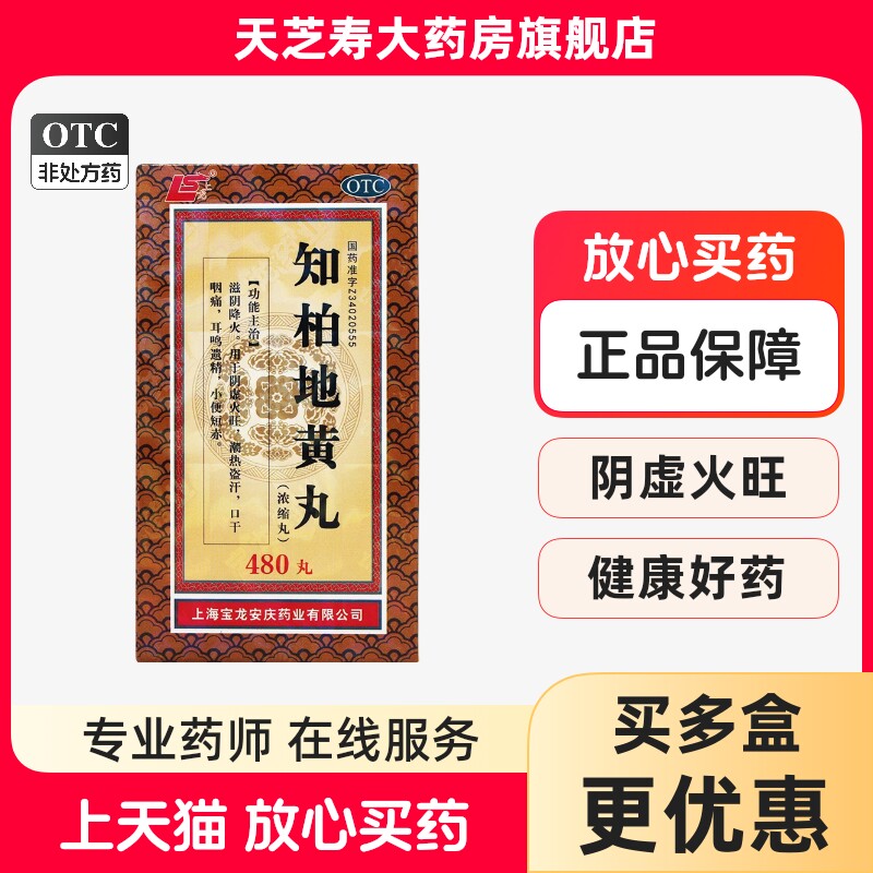 [上龙]知柏地黄丸0.17g*480丸*1瓶/盒图片