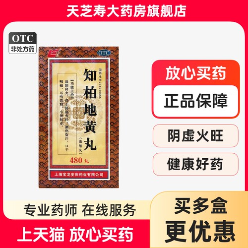 [上龙]知柏地黄丸0.17g*480丸*1瓶/盒