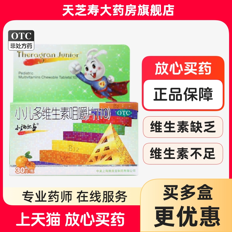 【小施尔康】小儿多维生素咀嚼片30片/瓶