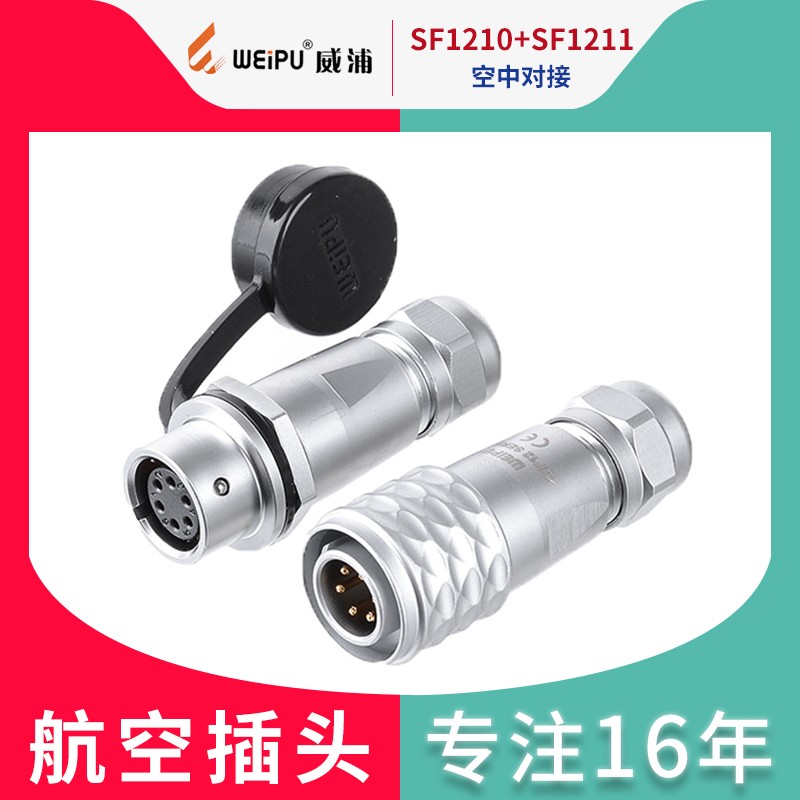 威浦航空插头SF12【2芯-9芯】公母对接 SF1210/P_+SF1211/S正装