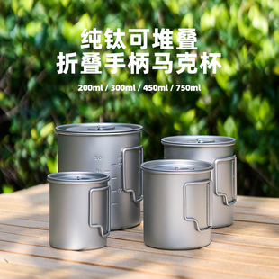 纯钛马克杯钛杯便携超轻户外露营套装 旅行泡茶器折叠手柄煮水杯子