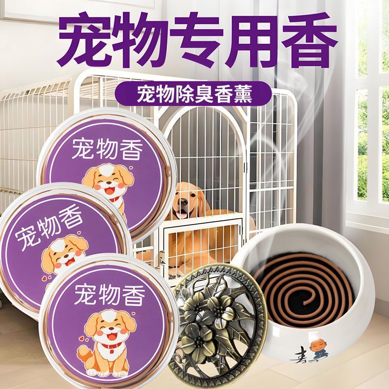 宠物猫狗香薰天然盘香花