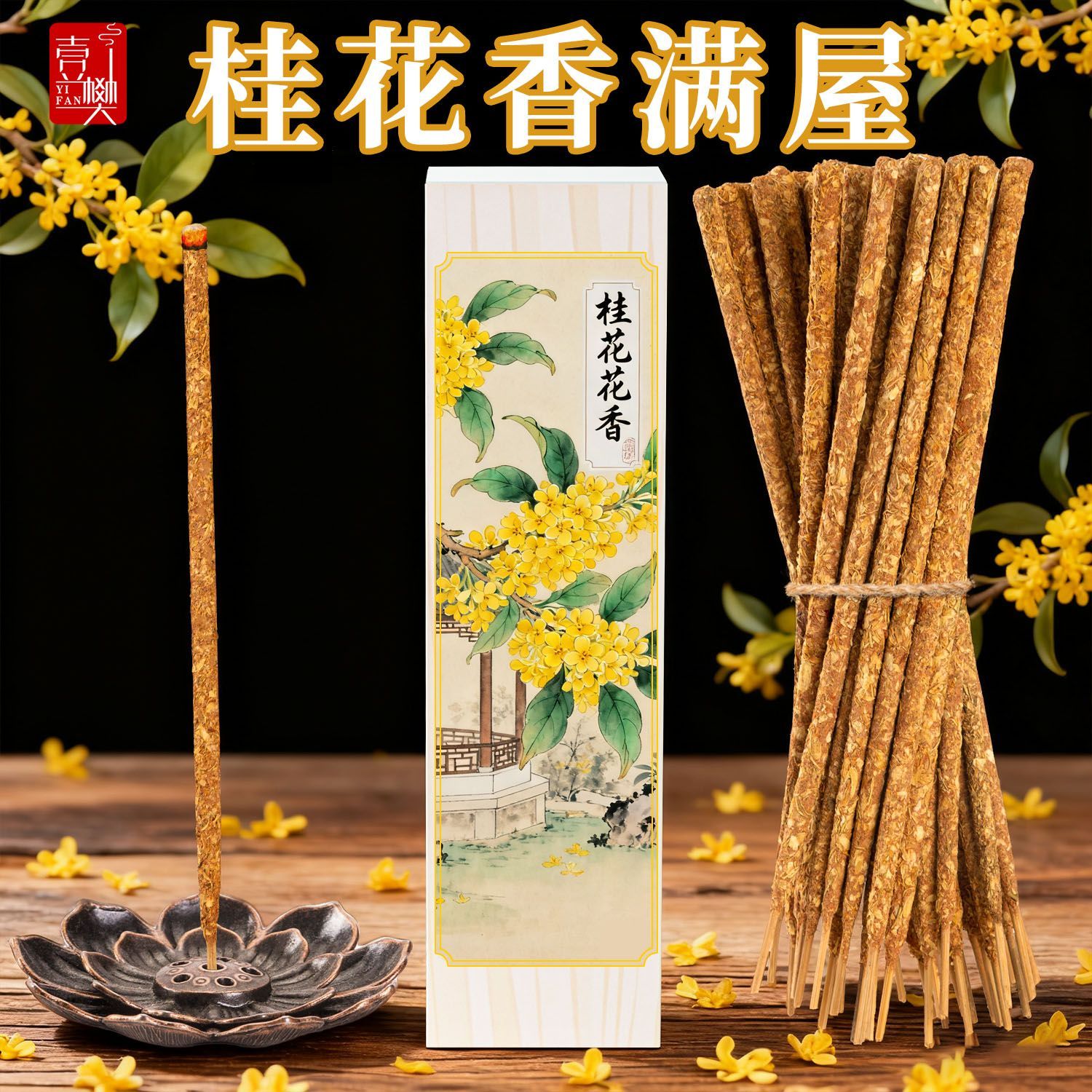 非遗天然桂花线香花瓣香
