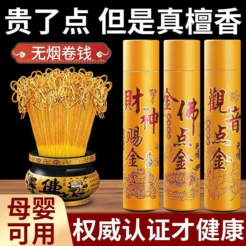 卷钱香烧香拜神非无烟招