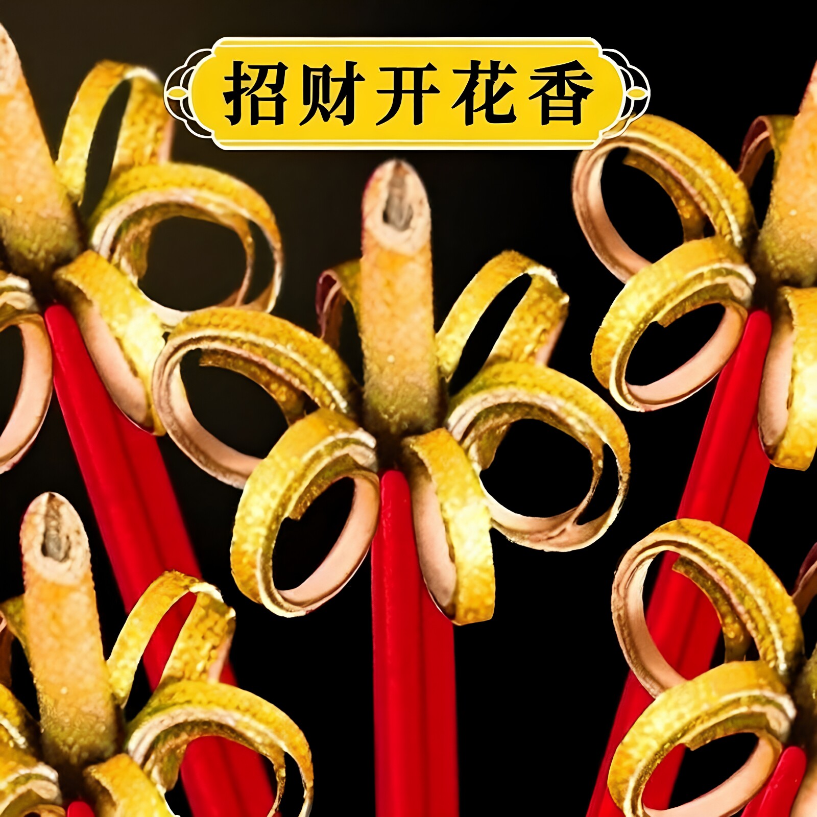 财神观音供佛开花香招财