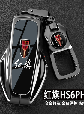 2026新款红旗HS6PHEV钥匙套26款hs6phev智混版汽车用品金属壳包扣