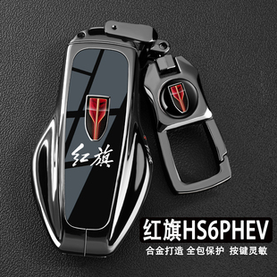2026新款红旗HS6PHEV钥匙套26款hs6phev智混版汽车用品金属壳包扣