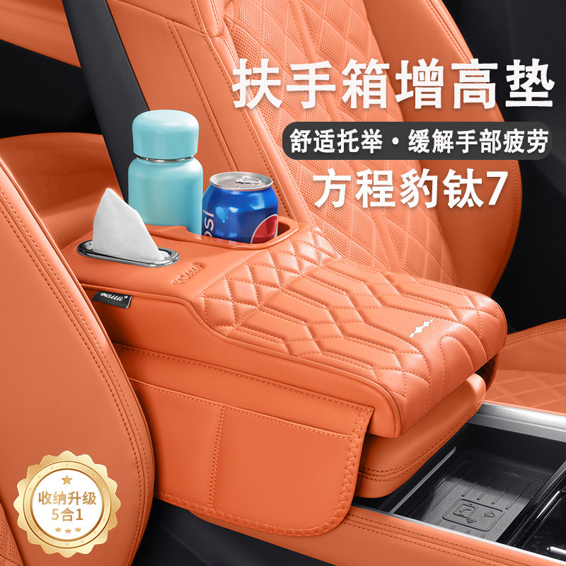 方程豹钛7扶手箱增高垫钛七纸巾盒汽车用品手托收纳储物盒水杯架,汽车用品/电子/清洗/改装,扶手箱保护套,淘宝优惠券,粉丝福利购,淘宝优惠卷