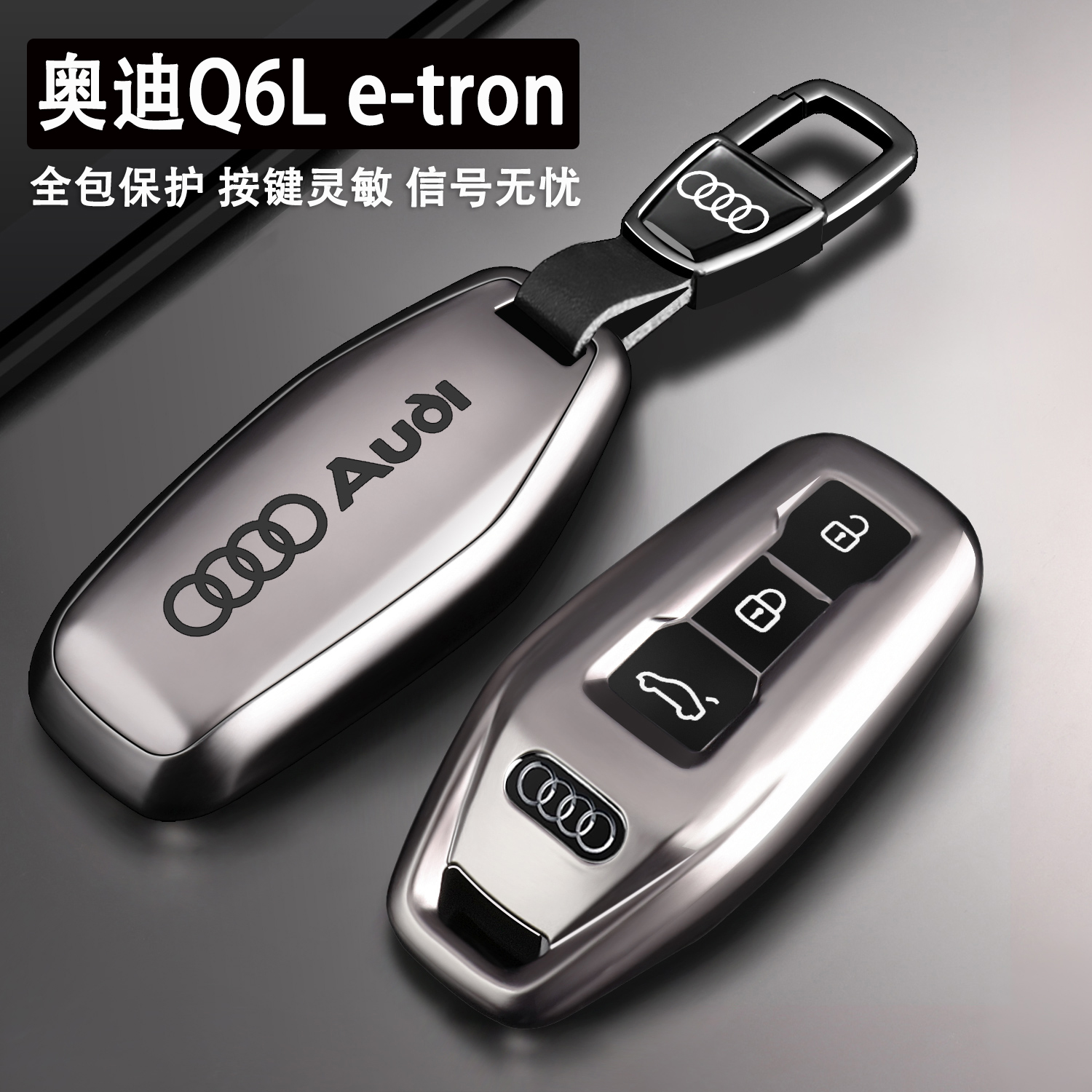 2026款奥迪Q6L e-tron钥匙套首发领航版超长续航版专用金属壳包扣