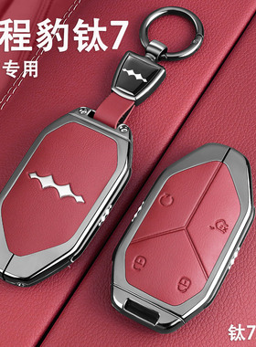 2025款方程豹钛7钥匙套190KM四驱Ultra版专用金属全包汽车用品壳