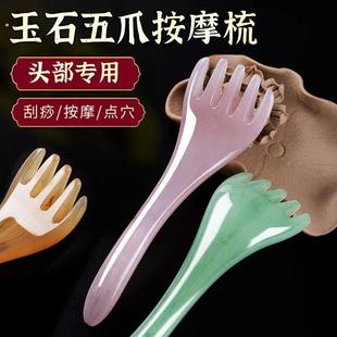头部拨筋棒五爪头部按摩梳头皮刮痧头疗专用玉石水晶刮痧板经络梳