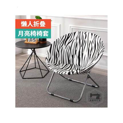 懒折叠椅套月亮椅太阳椅弹性椅套雷达椅套床和早餐单人沙发椅套