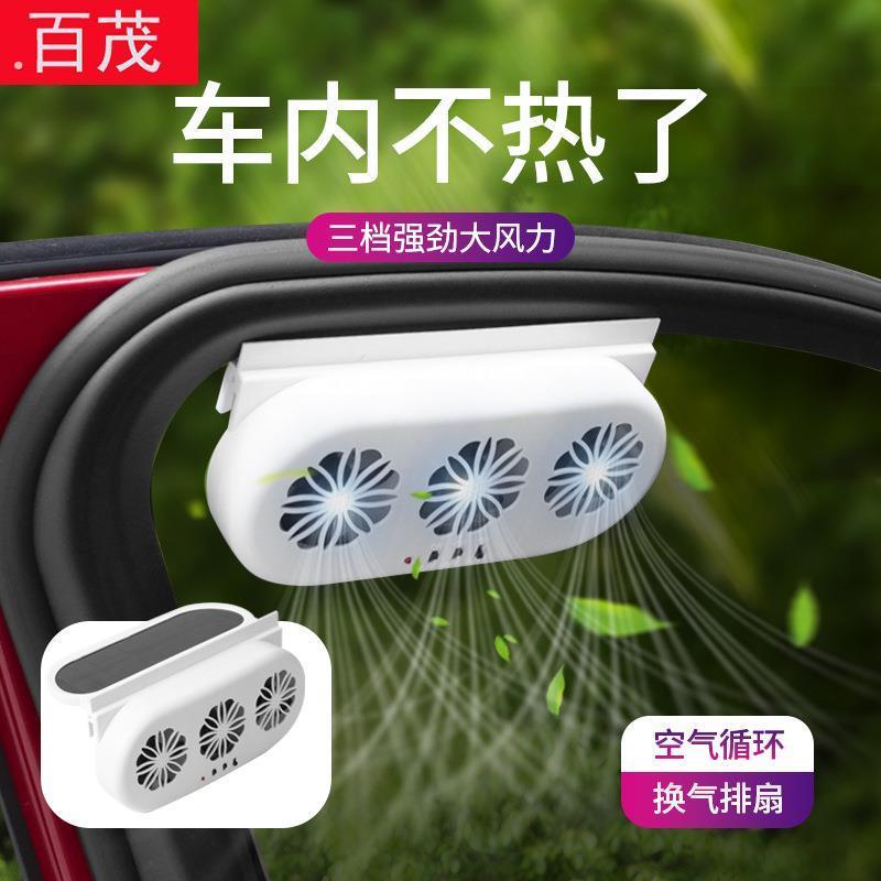 太阳能车载排风扇车窗排气扇车内空气循环降温散热风扇汽车换气扇