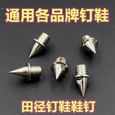 钉鞋钉子尖钉短钉碳塔钉长钉跳钉中长跑跳远送起钉器
