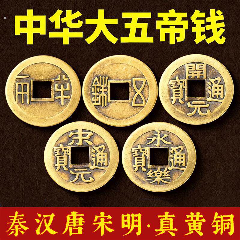 中华大五帝钱加厚铜钱秦半两汉唐明朝纯铜钱压门槛石明代装修专用