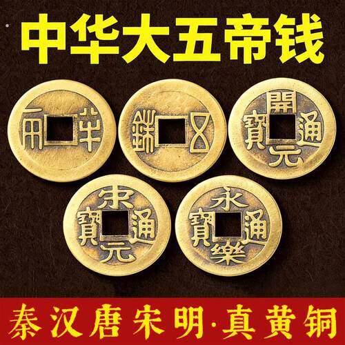 中华大五帝钱加厚铜钱秦半两汉唐明朝纯铜钱压门槛石明代装修专用
