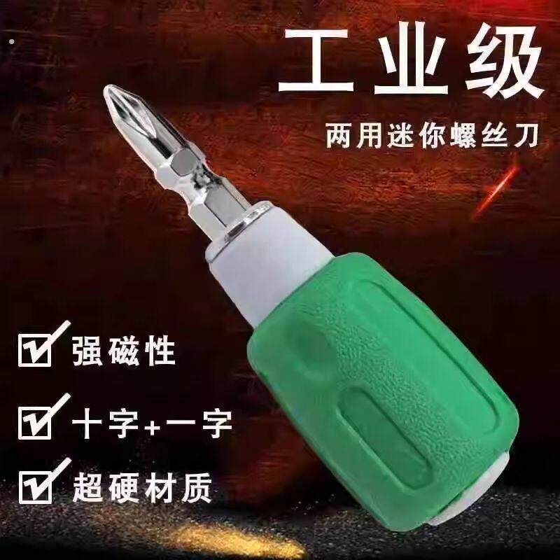 小螺丝刀袖珍空调短柄螺丝刀十字二合一两用短款6.35自锁手柄双