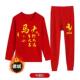 整套潮流 运动大码 2026马年鸿运红色德绒男女本命年套装 秋衣秋裤