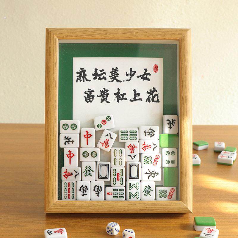 创意麻将相框摆台木质装饰画框桌面摆件老妈礼物八方来财喜乐常在