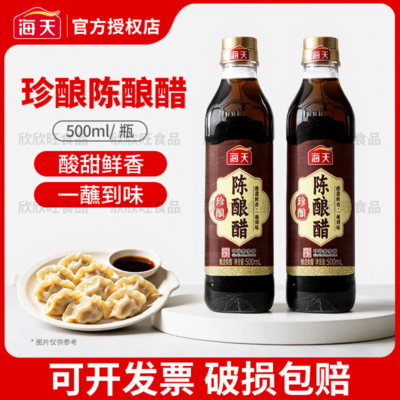 海天珍酿陈酿醋500ml家用商用炒菜烹饪蘸饺子火锅麻辣烫调味品