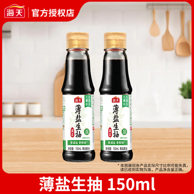 海天薄盐生抽150ml玻璃瓶家用商用宿舍酿造酱油凉拌炒菜蒸鱼点蘸