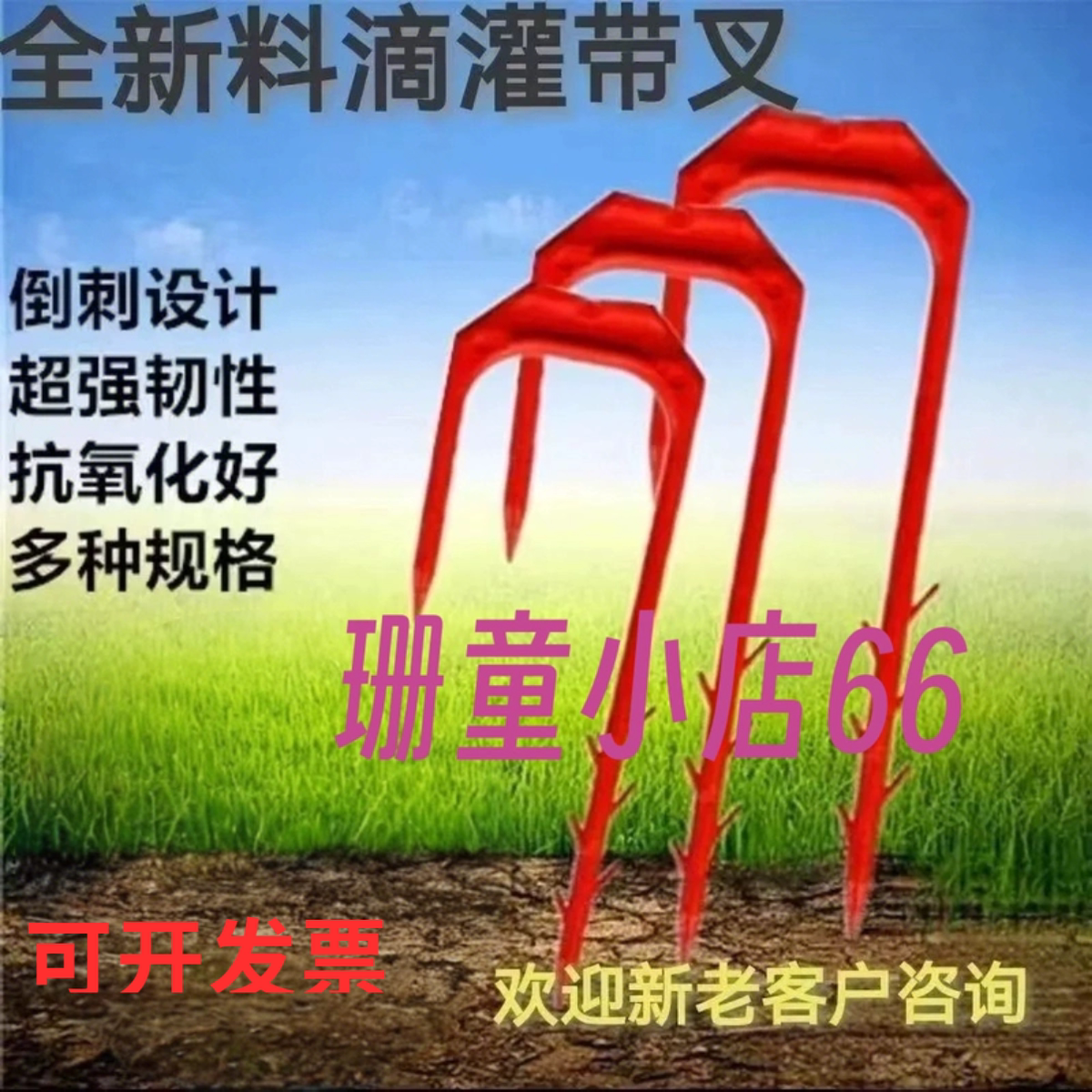 滴灌带叉子微喷带固定防风叉蔬菜大棚喷灌水带压管叉滴灌管固定器,农机/农具/农膜,农用滴灌带,淘宝优惠券,粉丝福利购,淘宝优惠卷