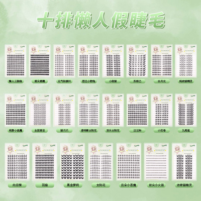 FOINEMYED十排胶水款假睫毛太阳花犬系猫爪爱豆猫系狐系平度批发