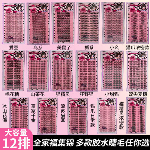 DUMEI BEAUTY胶水款假睫毛鼠系鸟系猫爪布朗尼太阳花爱豆平度12排
