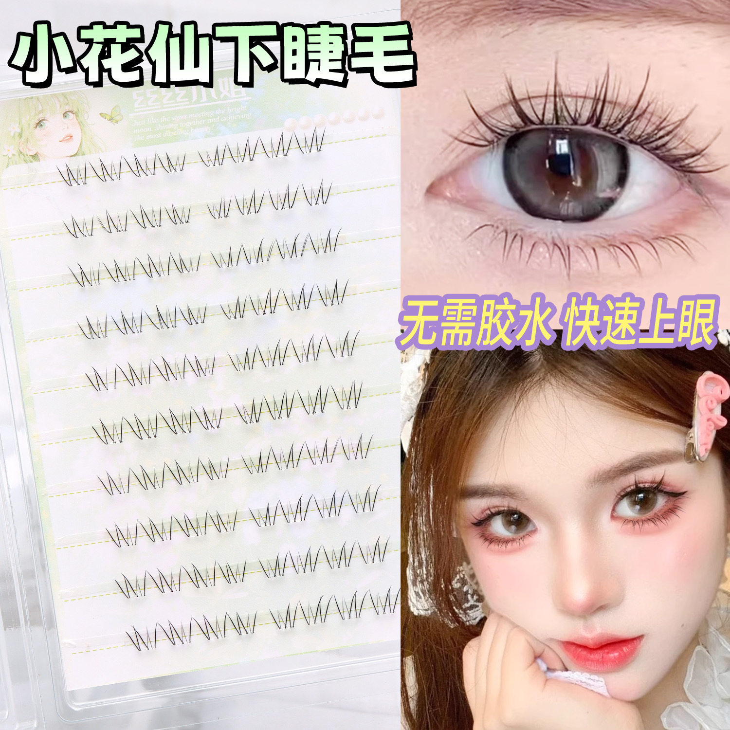 免胶小花仙下睫毛纯欲放大双眼W型自然仿真毛流感丝丝小姐假睫毛