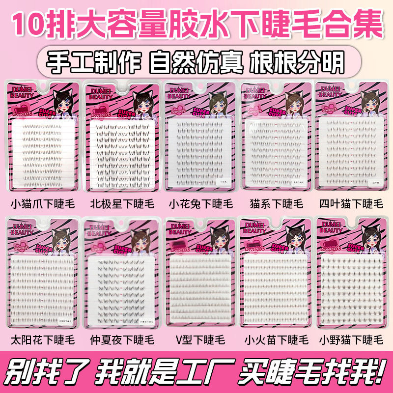 DUMEI BEAUTY下睫毛安陵容小猫须小火苗淡颜猫系白月光狐系小花兔