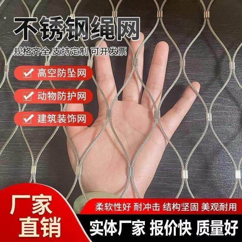 不锈钢绳网304学校高空阳台防坠网动物园鸟笼安全防护网植物爬藤