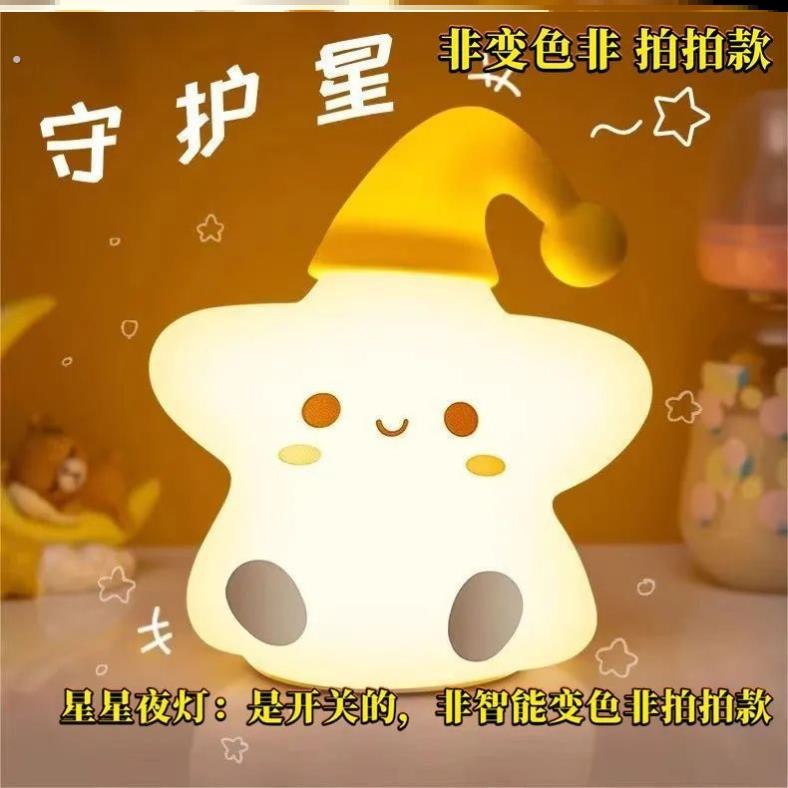 星星硅胶拍拍小夜灯卧室床头遥控睡眠灯女友男友闺蜜生日礼物毕业