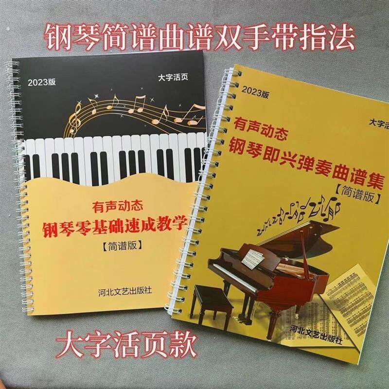 有声钢琴双手简谱100首带指法分解和弦零基础钢琴入门带教学