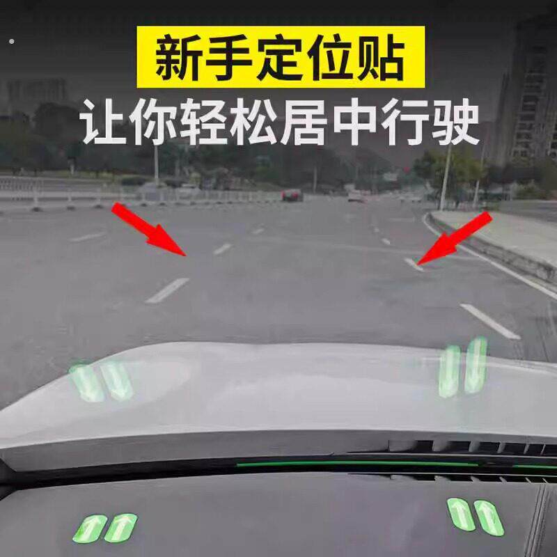 夜光新手车内点位神器汽车定位贴安全辅助摆件左右车距判断参照物