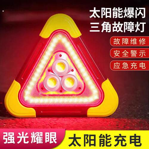 太阳能汽车三角警示牌车用三角架车载太阳能三角牌行车安全应急灯