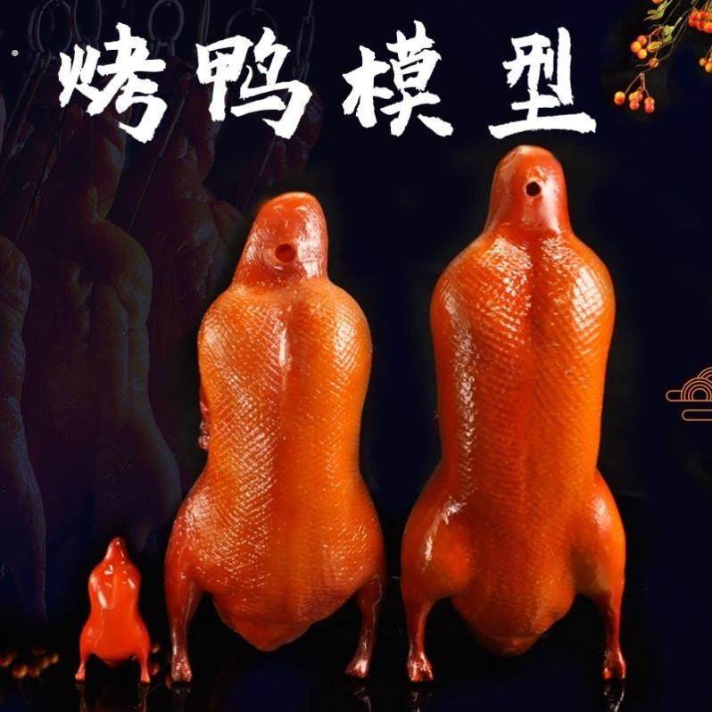 北京烤鸭模型酥不腻烤鸭模型仿真假菜仿真北京烤鸭影视道食品模型,玩具/童车/益智/积木/模型,儿童食玩,淘宝优惠券,粉丝福利购,淘宝优惠卷