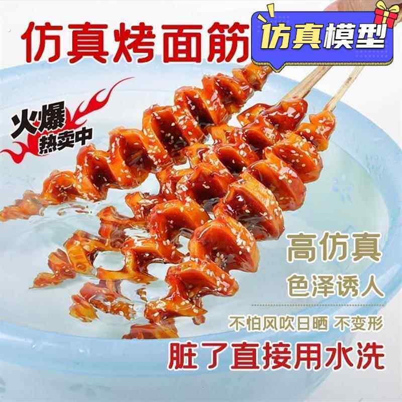 仿真面筋烤面筋模型假面筋烧烤模具烧烤摊摆样仿真烤串样品
