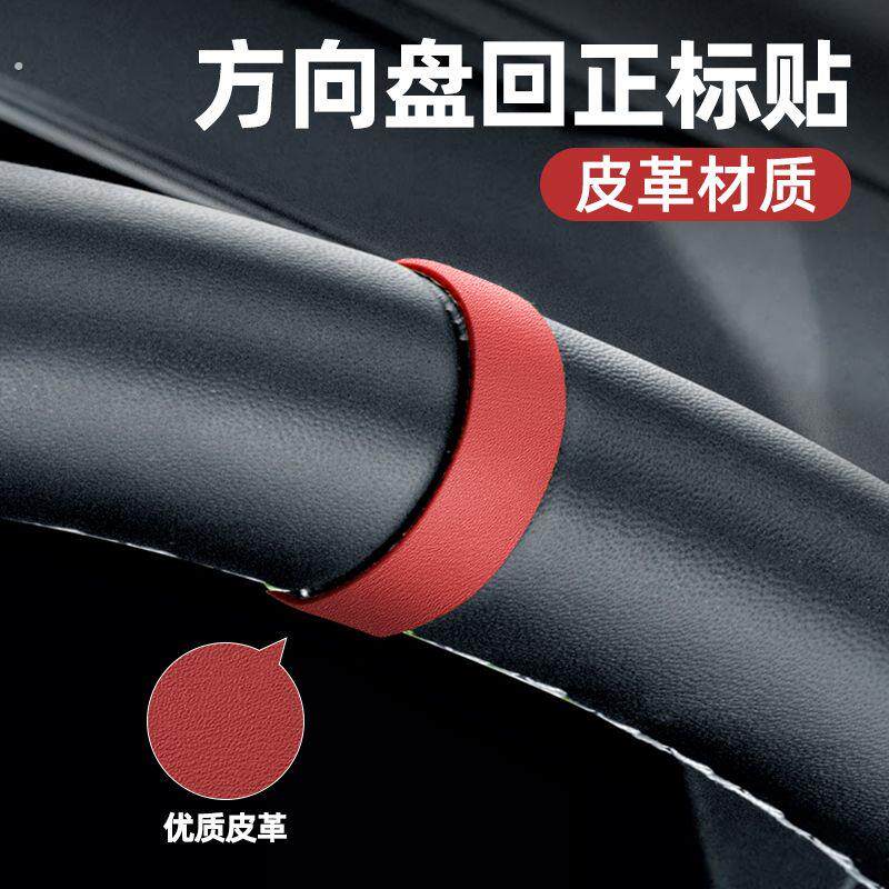 适用汽车方向盘回正标装饰贴皮革材质专用