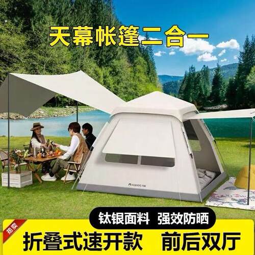 帐篷户外露营帐篷天幕二合一便携式免搭建家庭防晒遮阳防雨全自动