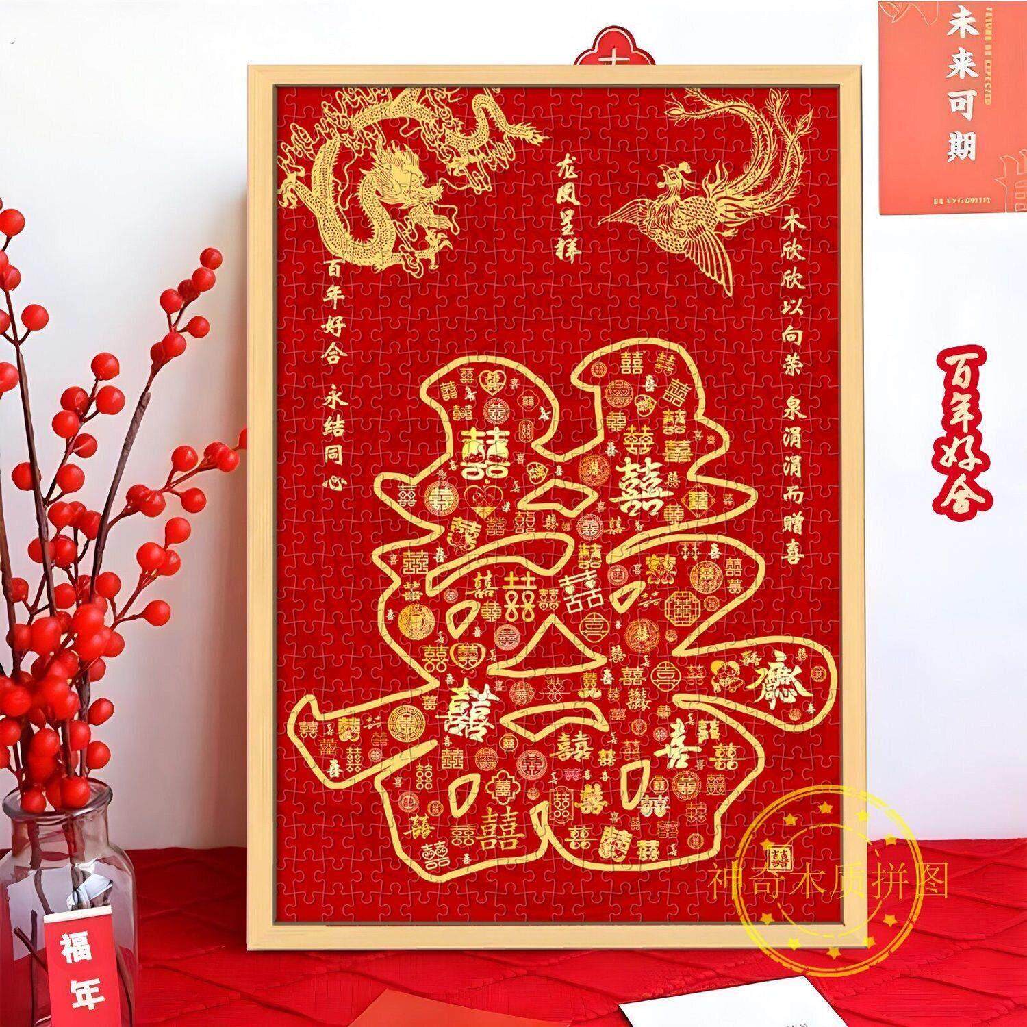 百喜字拼图结婚礼物婚房布置装饰摆件新婚礼物送新人新婚礼物拼图