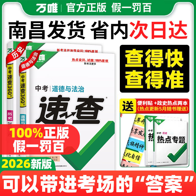 【江西专版】2026万唯正版中考速查360道德与法治政治历史思品开卷考试初三考场速查记手册初中总复习资料万维中考必刷题真题分类