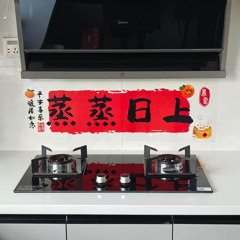 蒸蒸日上厨房防油墙贴纸乔迁之喜搬家布置过年新年蛇年元旦装饰品