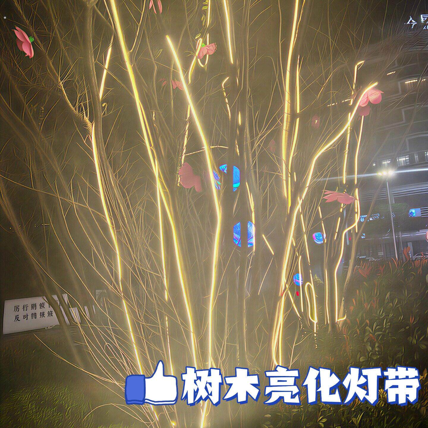 室外超亮柔性灯带圆形照明氛围灯造型树灯户外专用防水超亮灯条