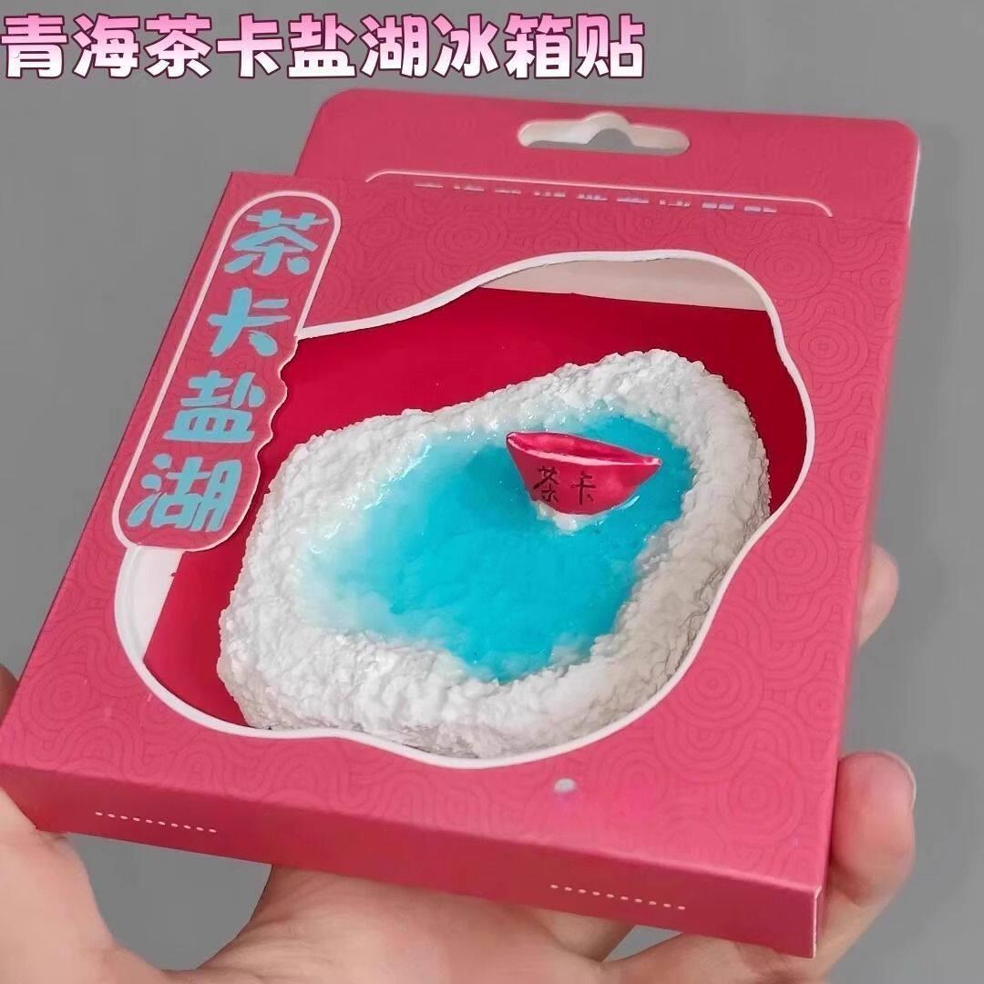 高颜值青海文创茶卡盐湖树脂冰箱贴创意旅游景点拍照打卡伴手礼物