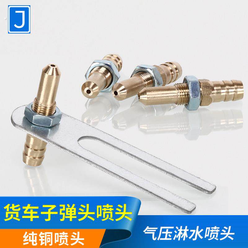 汽车货车气压刹车淋水器配件铜子弹头喷头轮胎降温滴水尖头喷水嘴