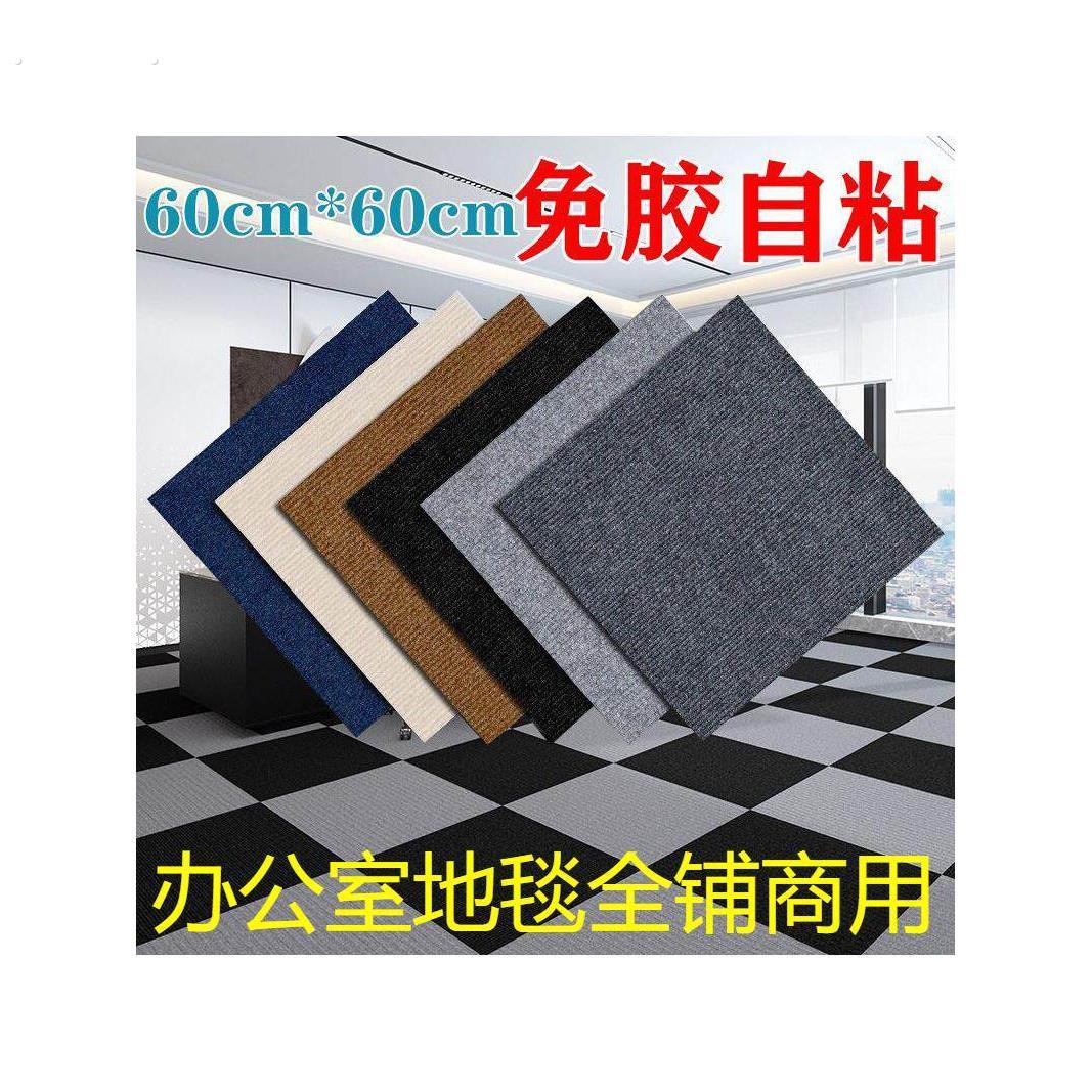 办公室地毯全铺商用大面积水泥地直接铺自粘地毯卧室拼接方块地垫