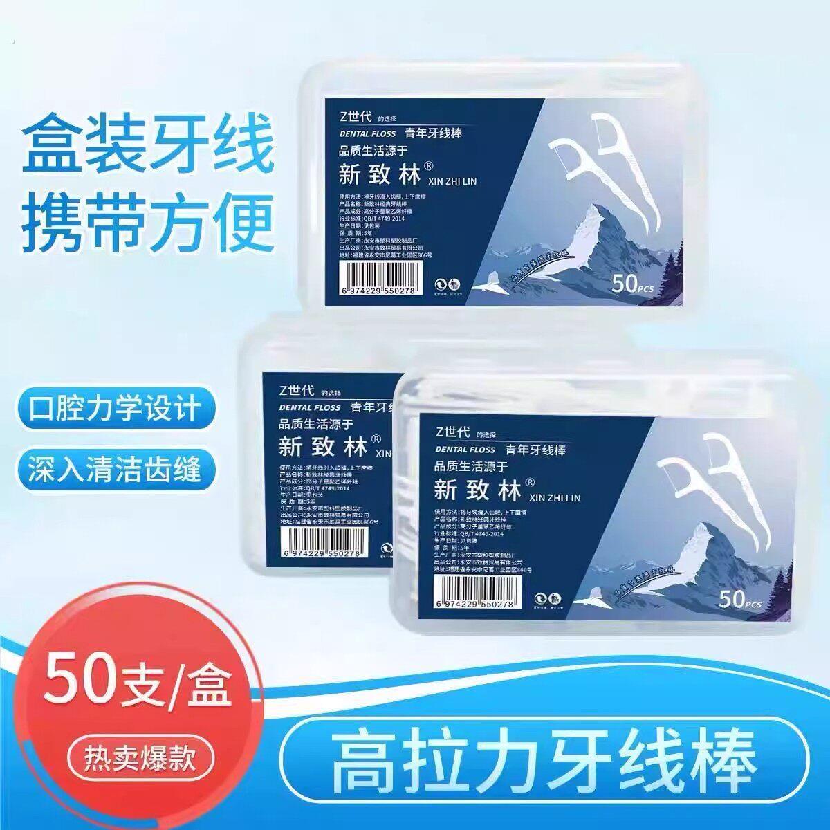 新致林牙线棒超细一次性牙线随身便携牙线盒家用剔牙线