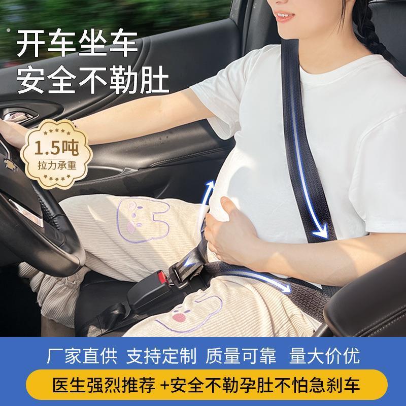 防勒肚孕妇汽车安全带怀孕期专用安全托腹保险带标准款带通用型