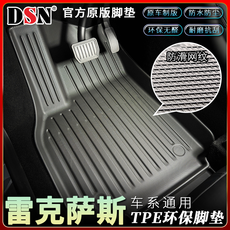 鼎仕力TPE汽车脚垫雷克萨斯专用