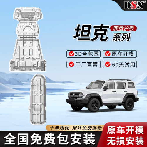 坦克300发动机下护板坦克400hi4-t底盘装甲坦克500/700油箱护底板